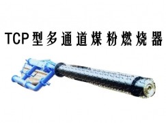 金秀TCP型多通道煤粉燃烧器